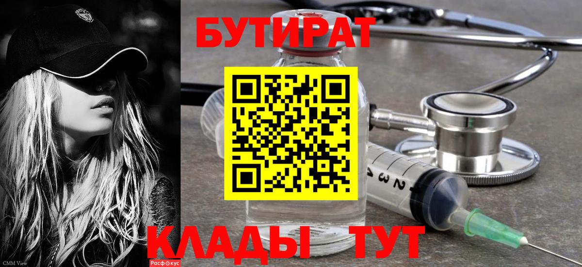 Холмск  БУТИРАТ бутик  Вход с VPN 