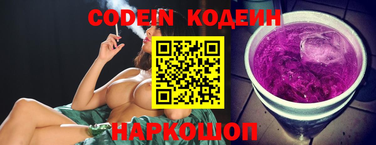 Холмск  Codein напиток Lean (лин)  Кодеин Purple Drank  Вход с VPN 